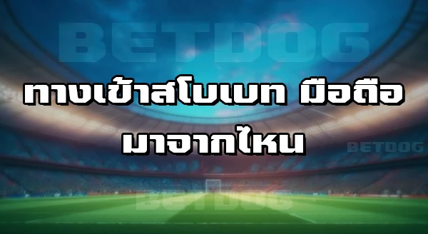 Sbobet ทางเข้า มือถือ