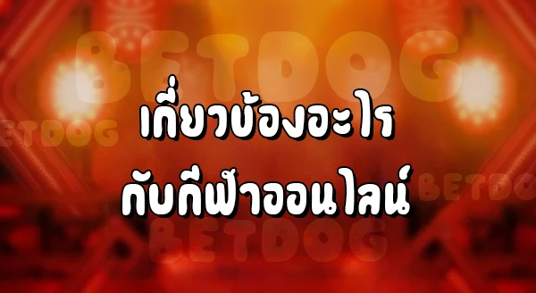 Sbobet เว็บตรง