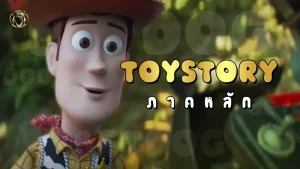 ToyStory ภาคหลัก
