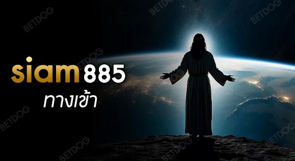 siam855 ทางเข้า