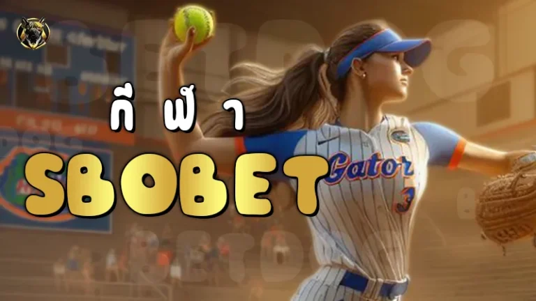 กีฬา sbobet