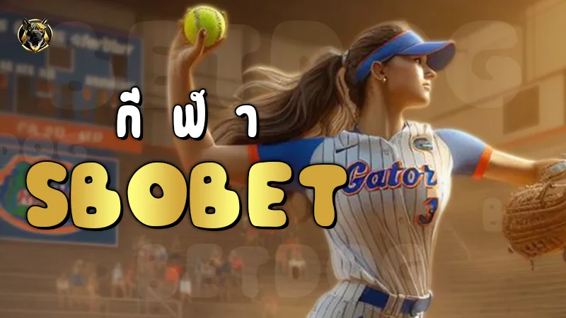 กีฬา sbobet