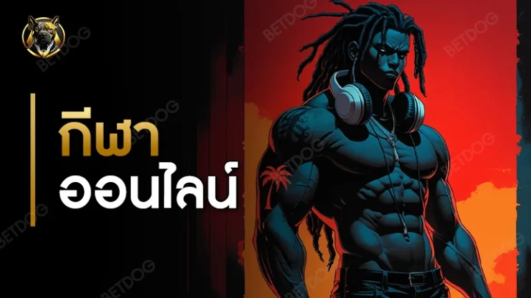 กีฬา ออนไลน์