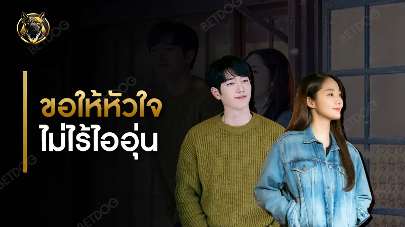 ขอให้หัวใจ ไม่ไร้ไออุ่น