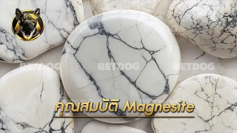 คุณสมบัติ Magnesite