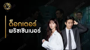 ด็อกเตอร์ พริซเซินเนอร์