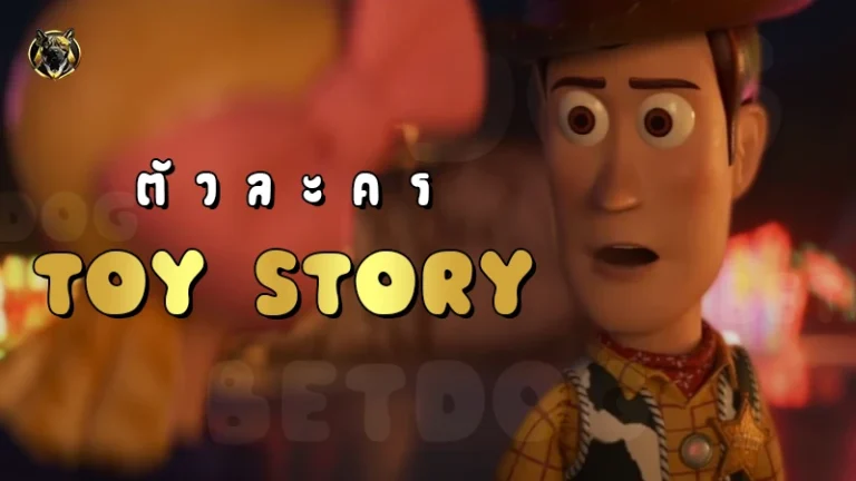 ตัวละคร ToyStory