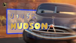 ประวัติ Hudson