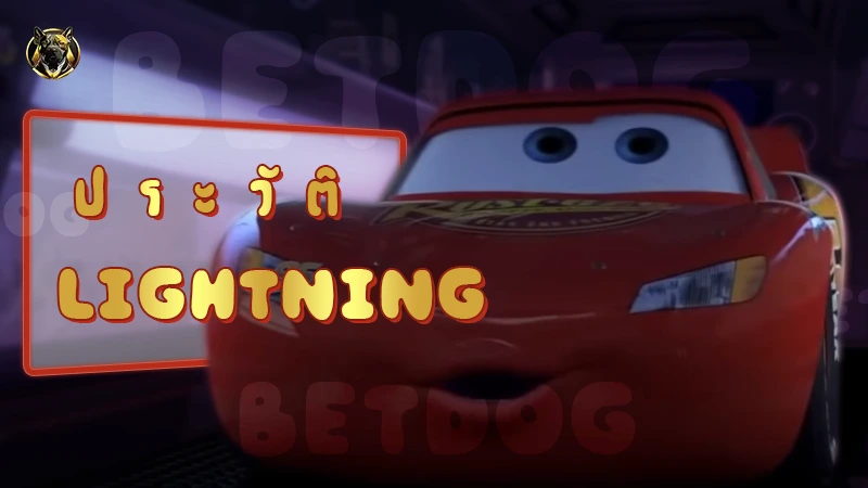 ประวัติ Lightning