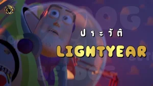 ประวัติ Lightyear