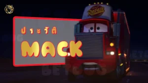 ประวัติ Mack