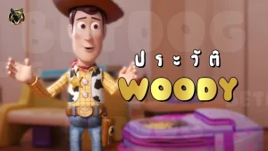 ประวัติ Woody