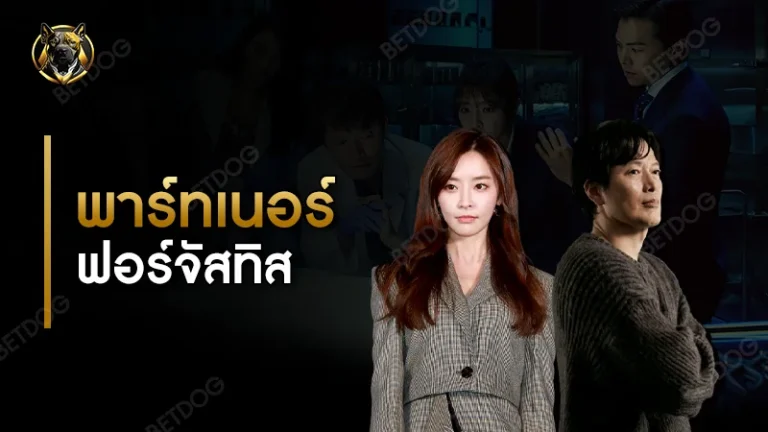 พาร์ทเนอร์ ฟอร์จัสทิส