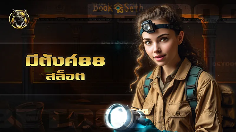 มีตังค์88 สล็อต