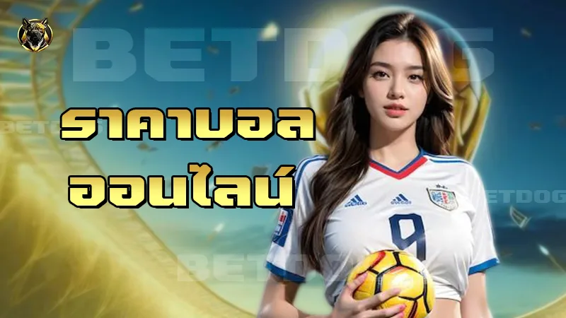 ราคาบอล ออนไลน์