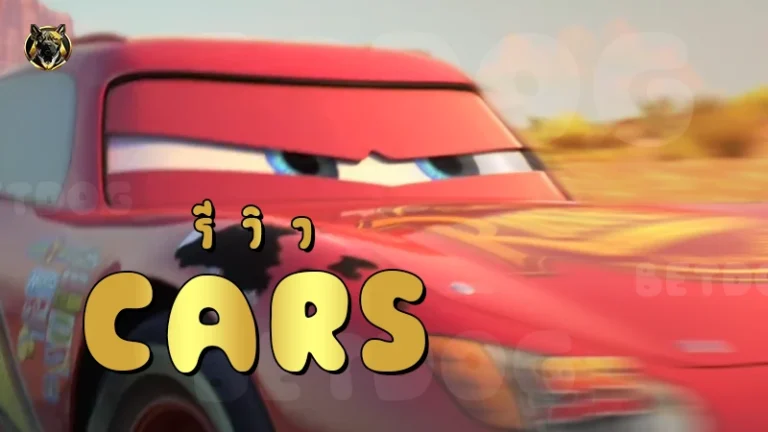 รีวิว Cars