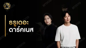 รีวิว ธรูเดอะดาร์คเนส