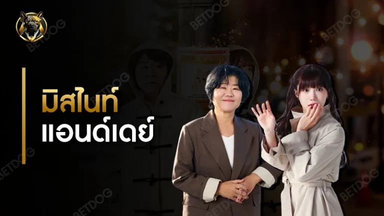 รีวิว มิสไนท์แอนด์เดย์