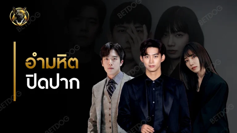 รีวิว อำมหิตปิดปาก