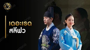 รีวิว เดอะเรดสลีฟว