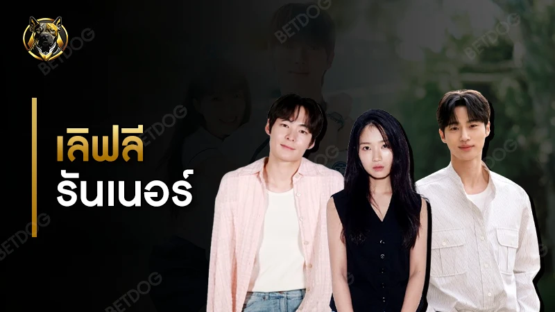 รีวิว เลิฟลีรันเนอร์