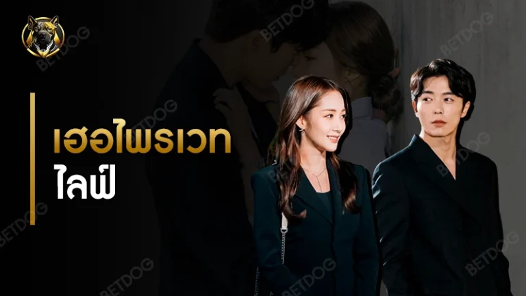 รีวิว เฮอไพรเวทไลฟ์