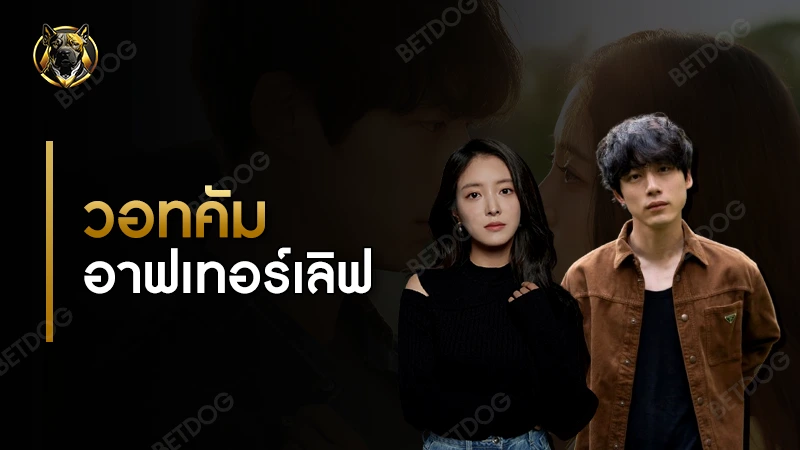 วอทคัม อาฟเทอร์เลิฟ