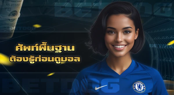 สกอร์บอลออนไลน์