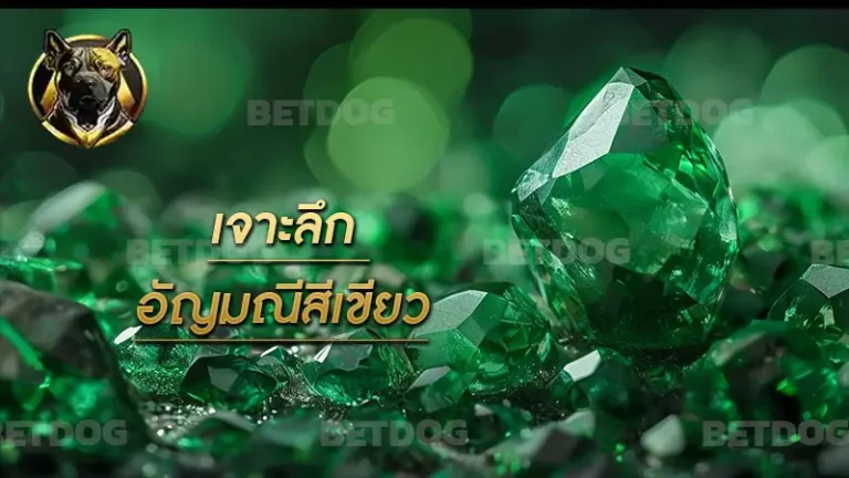 เจาะลึก อัญมณีสีเขียว