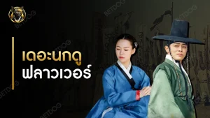 เดอะนกดู ฟลาวเวอร์