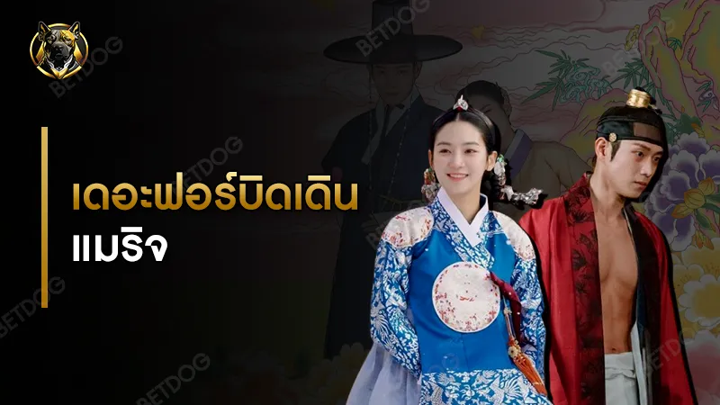 เดอะฟอร์บิดเดิน แมริจ