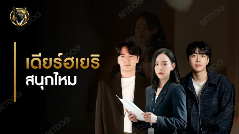 เดียร์ฮเยริ สนุกไหม