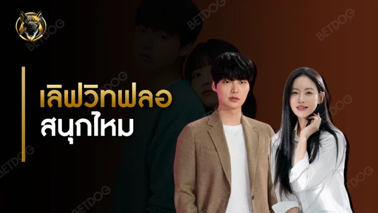 เลิฟวิทฟลอ สนุกไหม