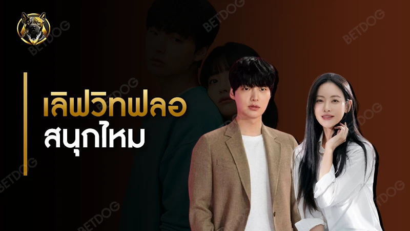 เลิฟวิทฟลอ สนุกไหม