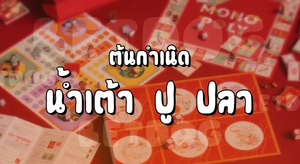 เล่นน้ำเต้าปูปลา ออนไลน์