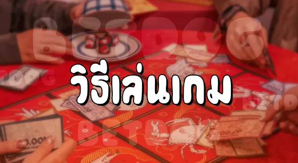 เล่นน้ำเต้าปูปลา ออนไลน์