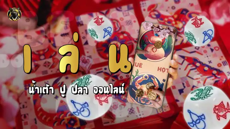 เล่นน้ำเต้าปูปลา ออนไลน์