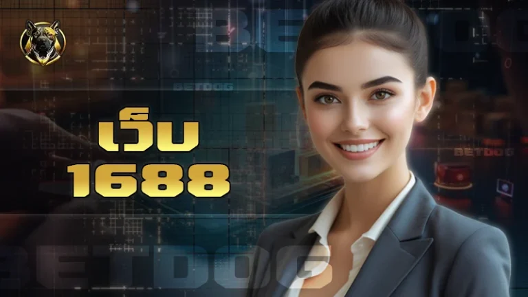 เว็บ 1688