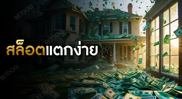 เว็บปั่น สล็อตแตกง่าย