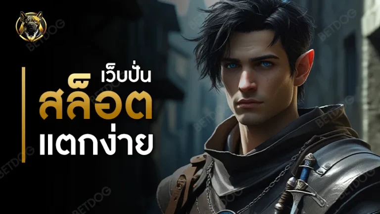 เว็บปั่น สล็อตแตกง่าย