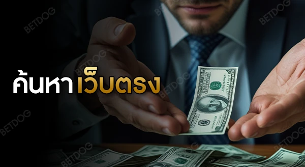 เว็บพนันออนไลน์ เว็บตรง