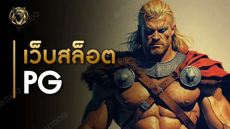 เว็บสล็อต pg