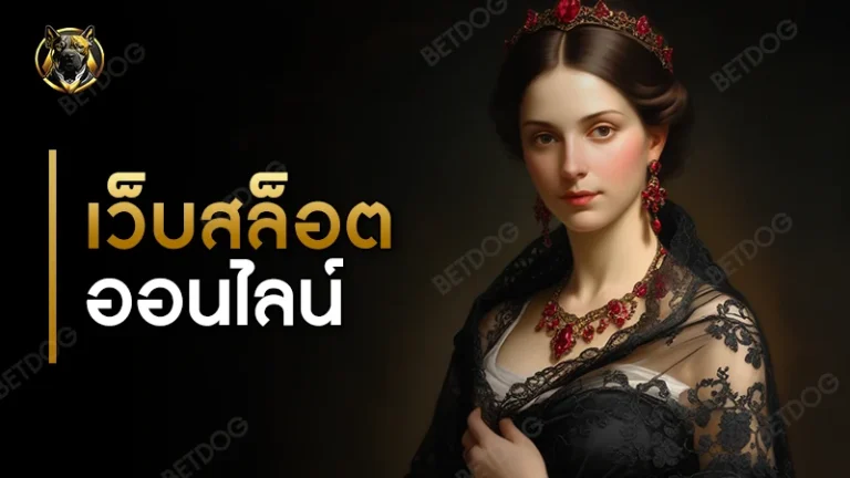 เว็บสล็อต ออนไลน์