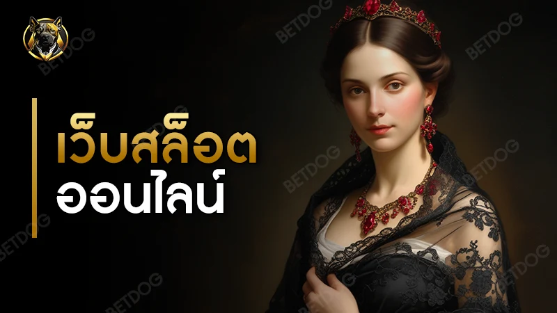 เว็บสล็อต ออนไลน์