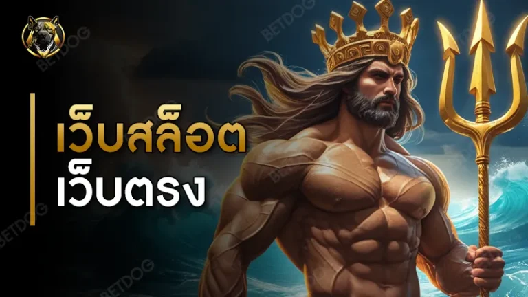 เว็บสล็อต เว็บตรง