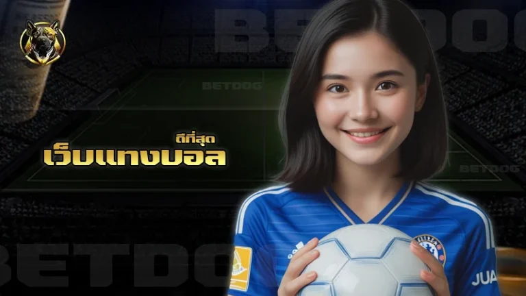 เว็บแทงบอล ดีที่สุด