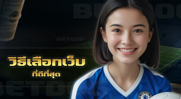 เว็บแทงบอล ดีที่สุด