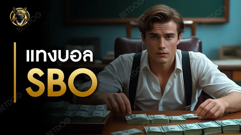 แทงบอล sbo