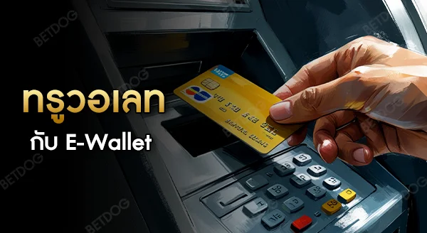 แทงบอล ทรูวอเลท