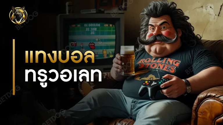 แทงบอล ทรูวอเลท